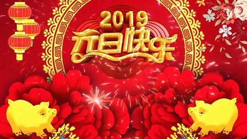 新益為關(guān)于2019年元旦節放假安排通知