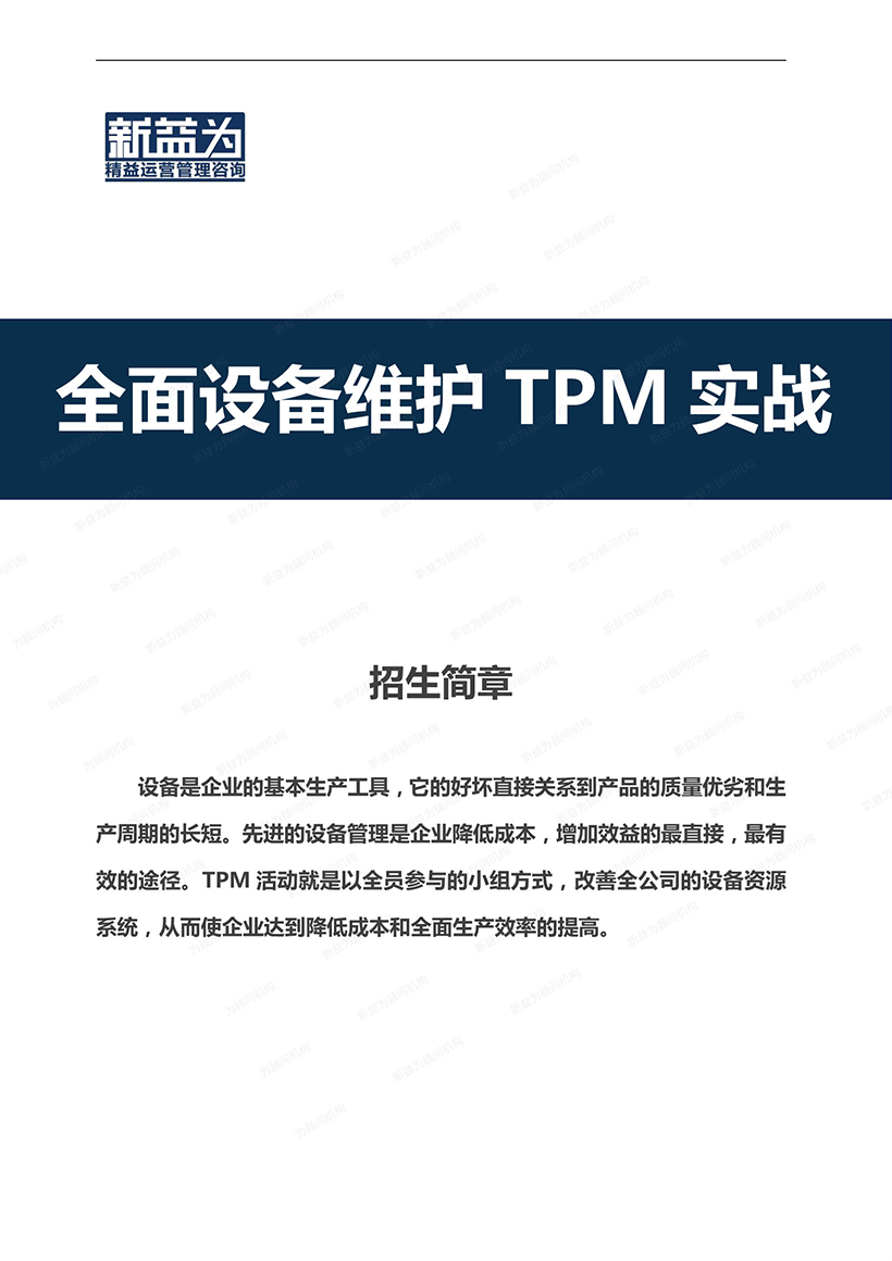 重慶2021.01 全面設備維護TPM實(shí)戰訓練營(yíng)